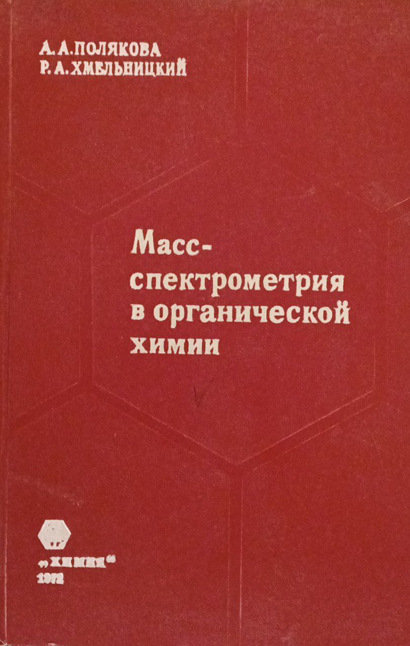 Масс-спектрометрия в органической химии