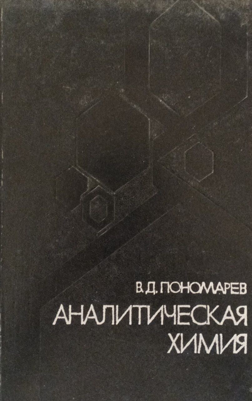 Аналитическая химия