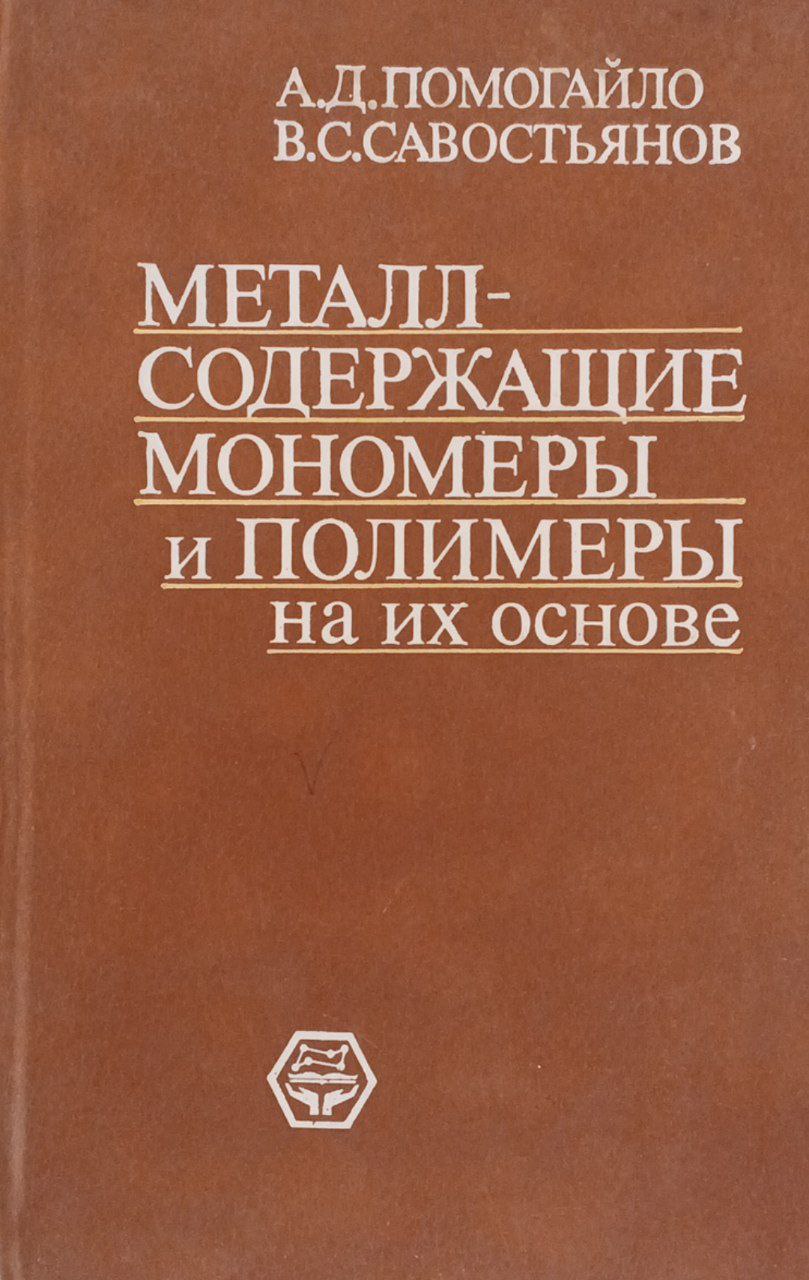 Металл-содержащие мономеры и полимеры на их основе