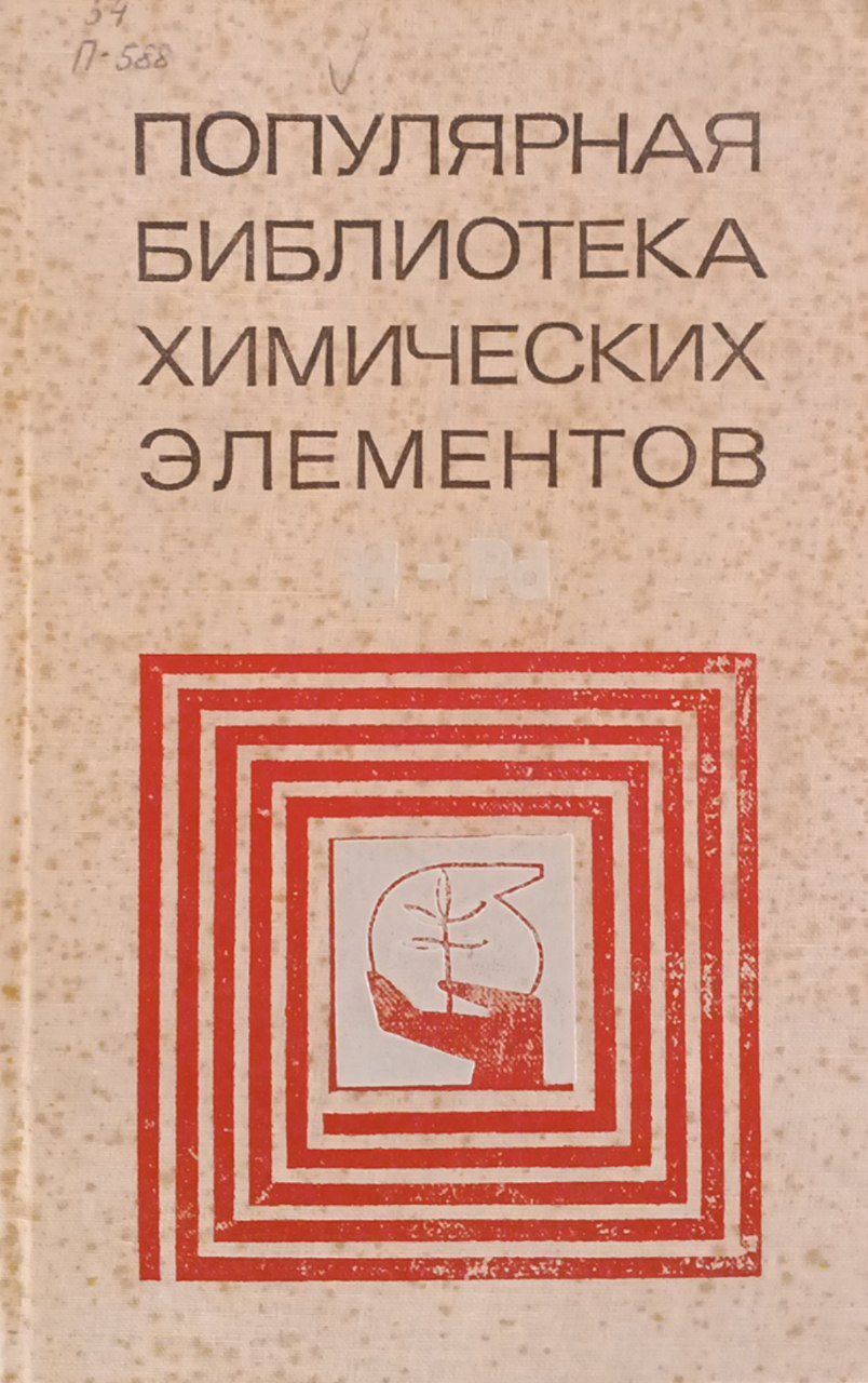 Популярная библиотека химических элементов