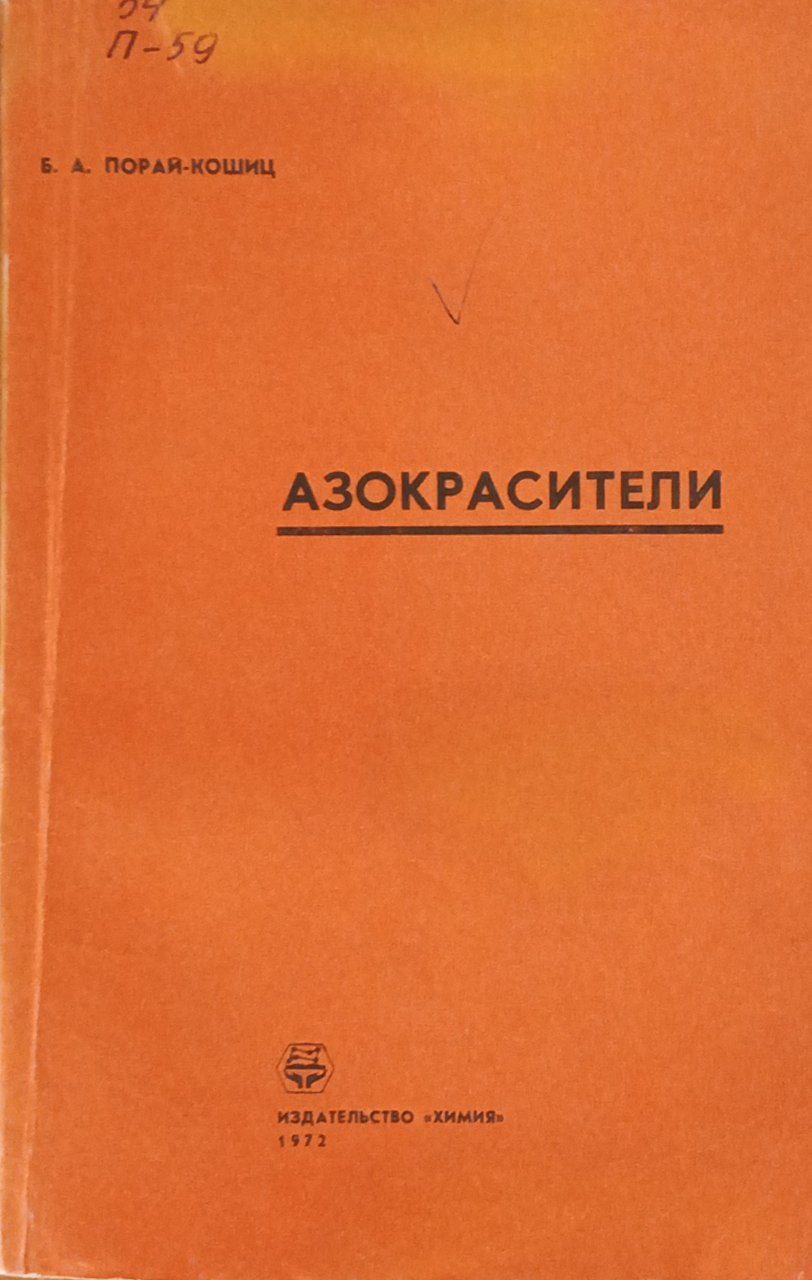 Азокрасители