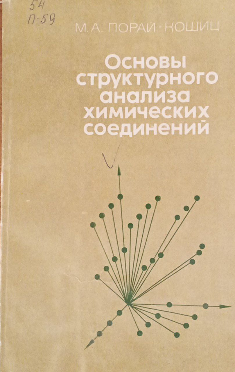 Основы структурного анализа химических соединений