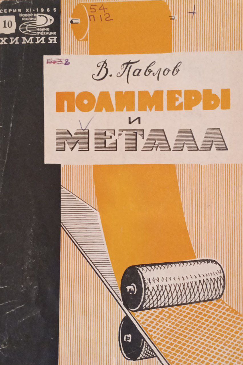 Полимеры и металл