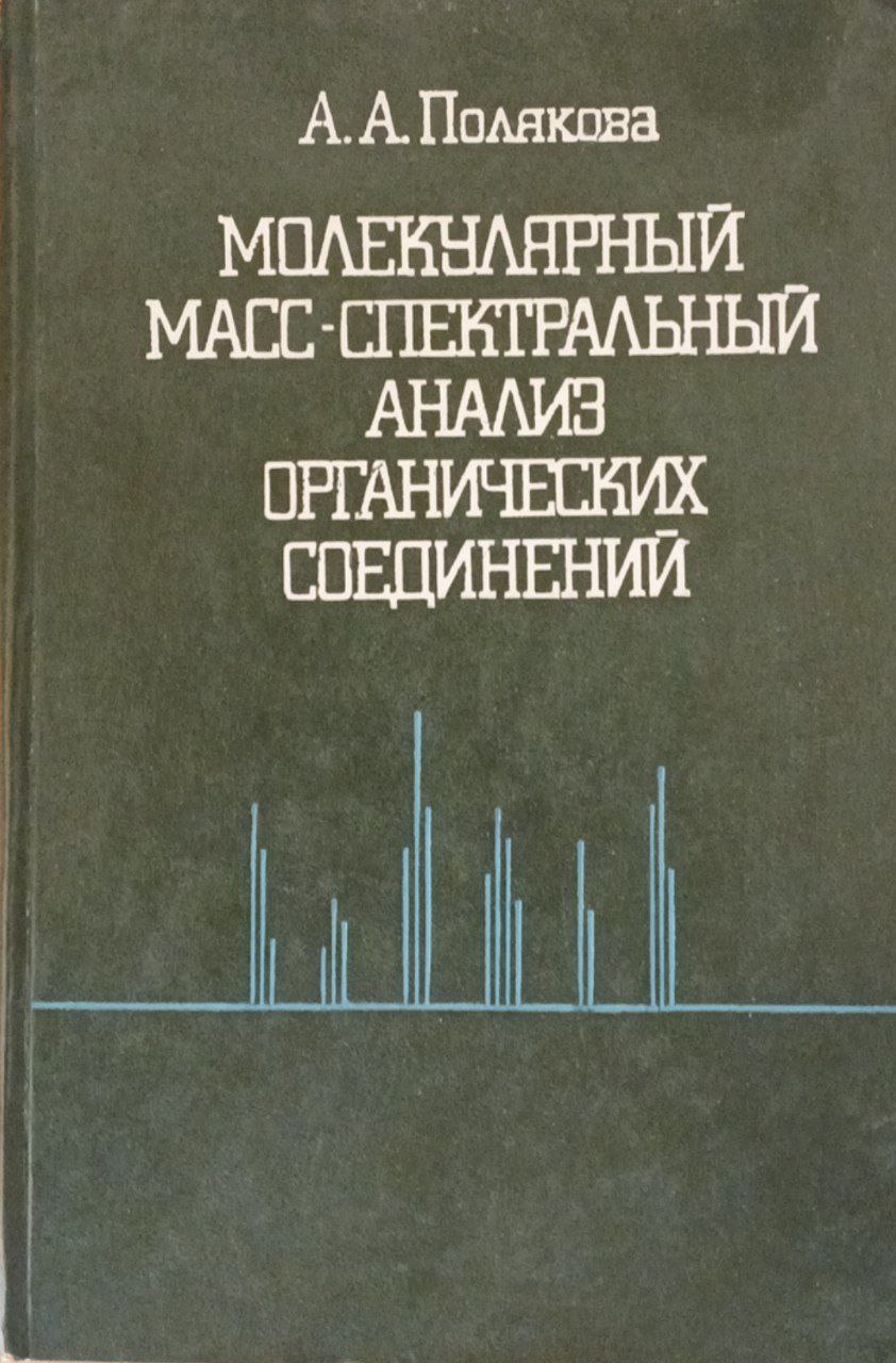 Молекулярный масс-спектральный анализ органических соединений