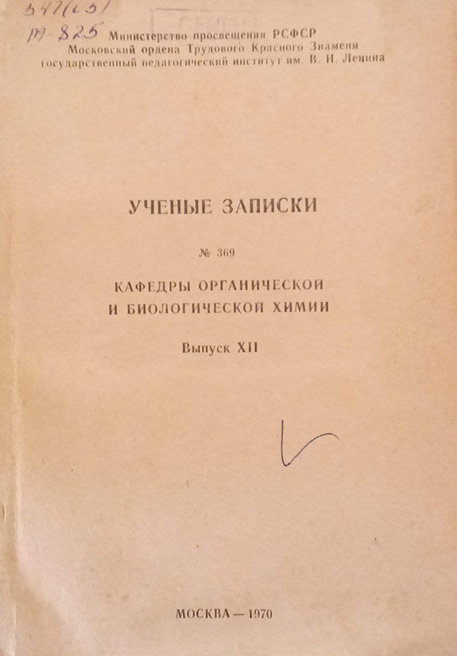 Кафедры органической и биологической химии (выпуск XII)