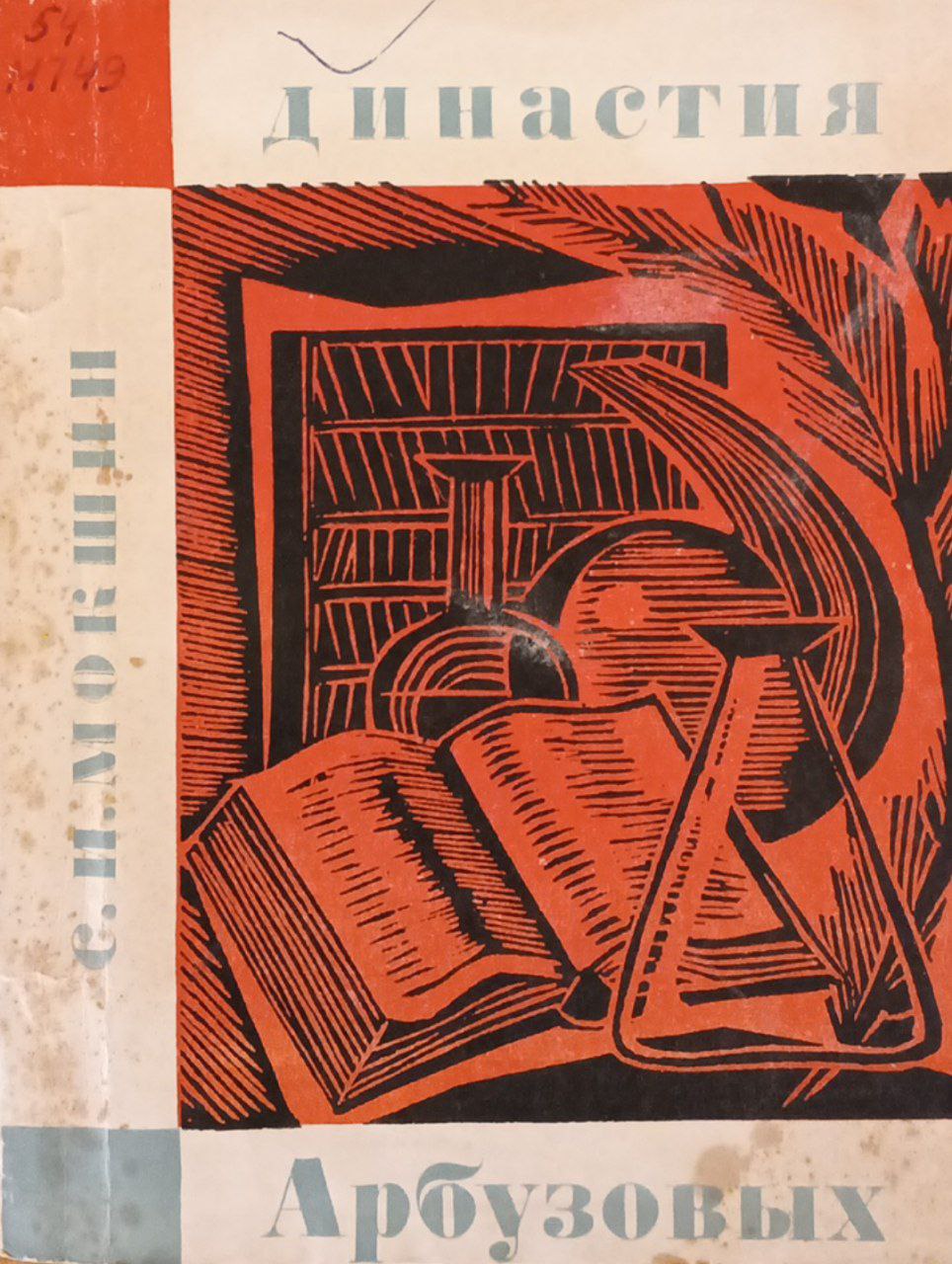 Династия Арбузовых