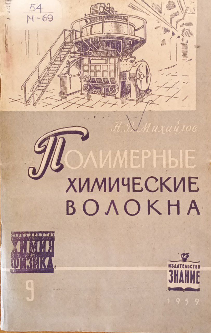 Полимерные химические волокна