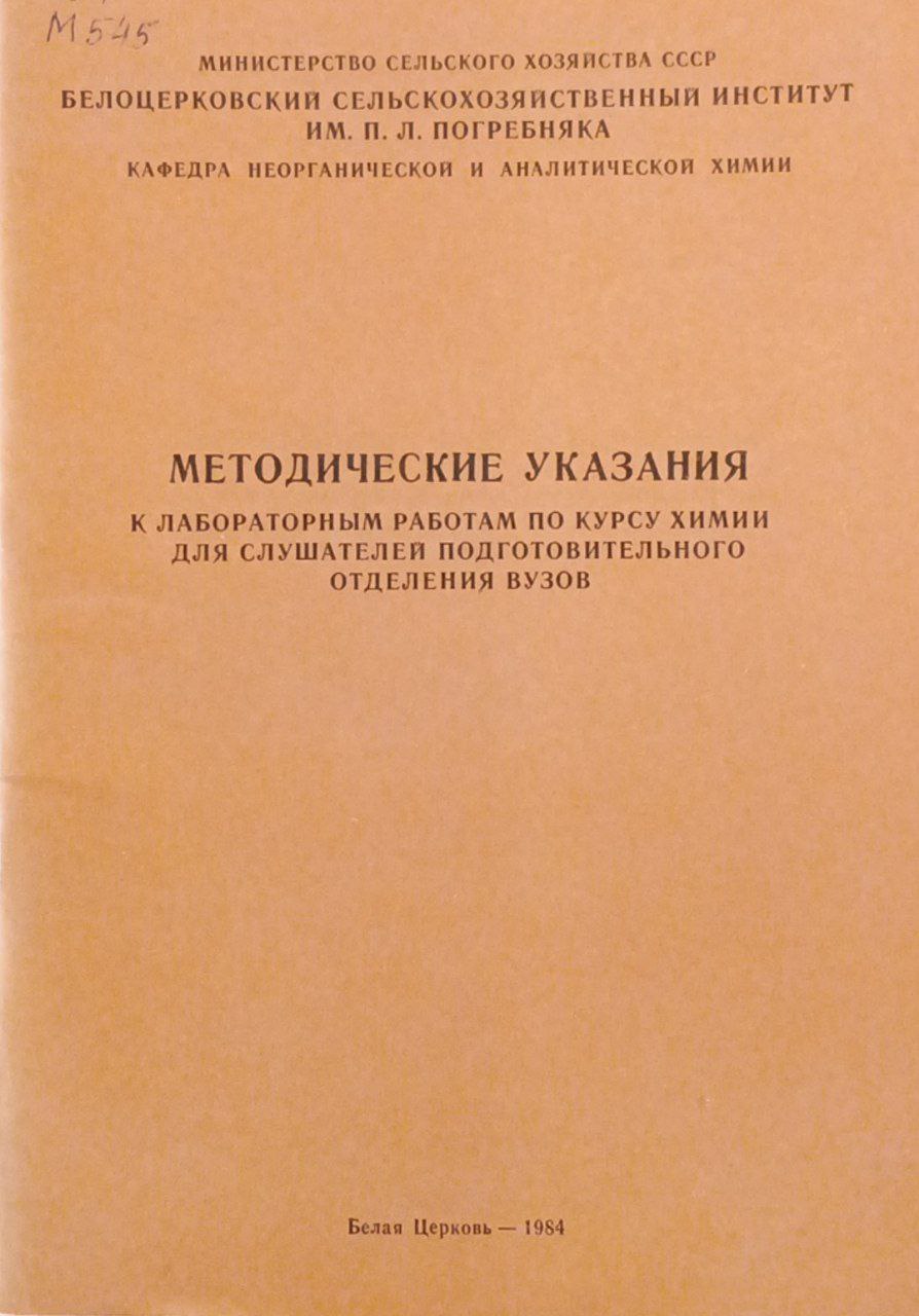 Методические указания к лабораторным работам по курсу химии для слушателей подготовительного отделения вузов