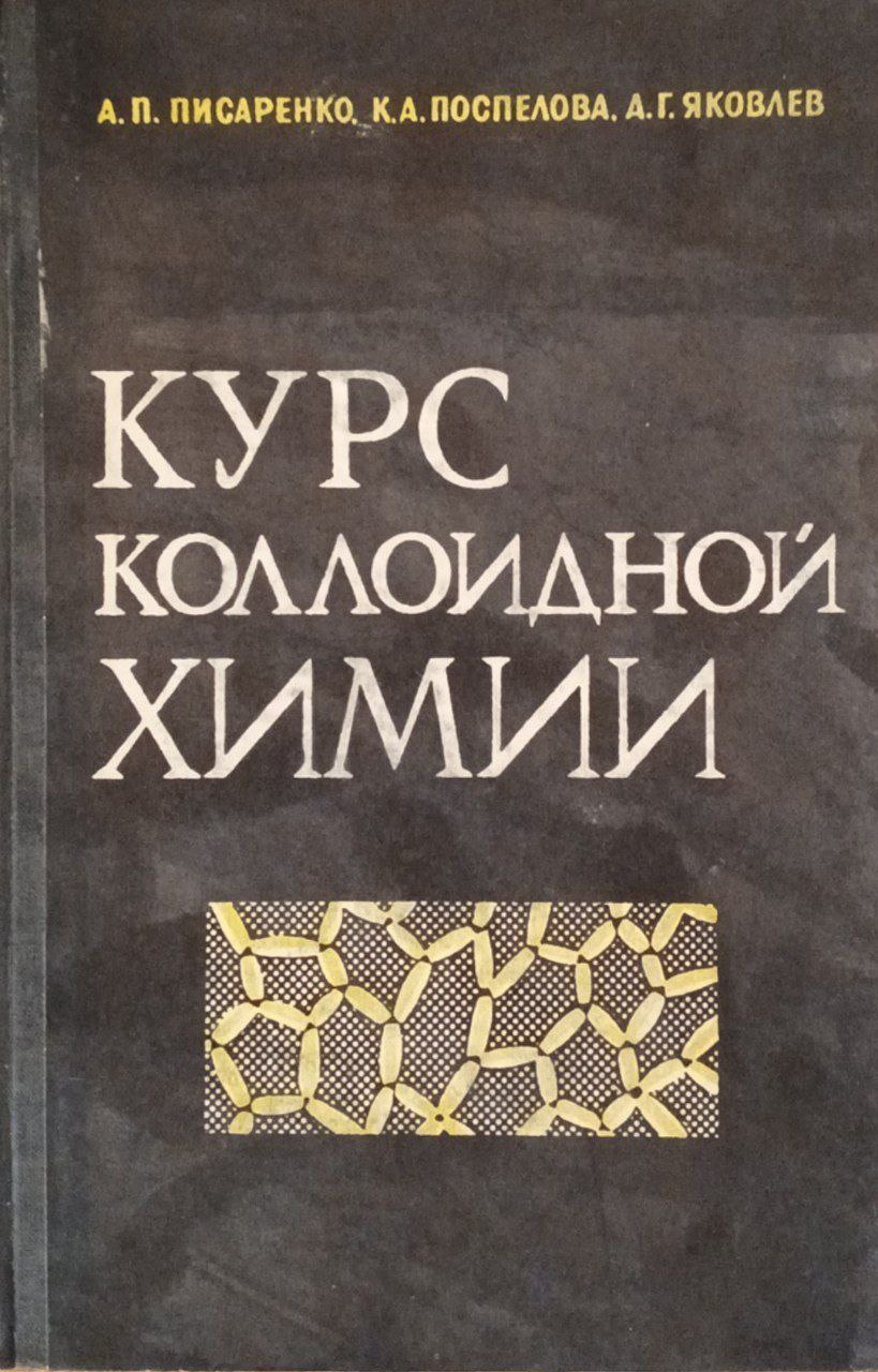 Курс коллоидной химии