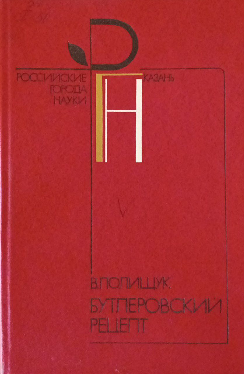 Бутлеровский рецепт