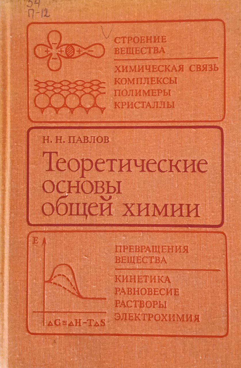 Современные теоретические основы органической химии