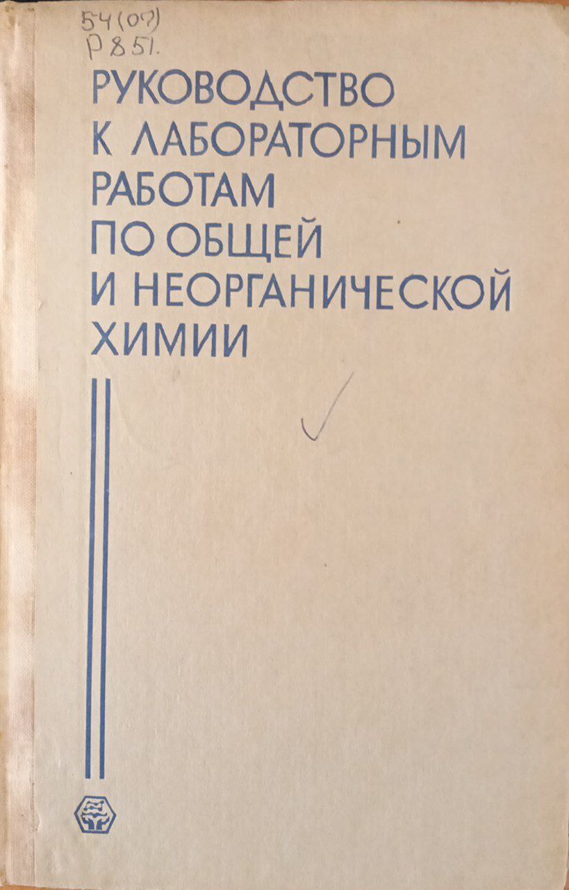 Руководство к лабораторным работам по общей и неорганической химии