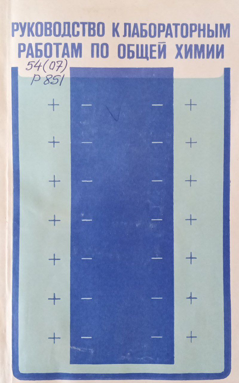 Руководство к лабораторным работам по общей химии