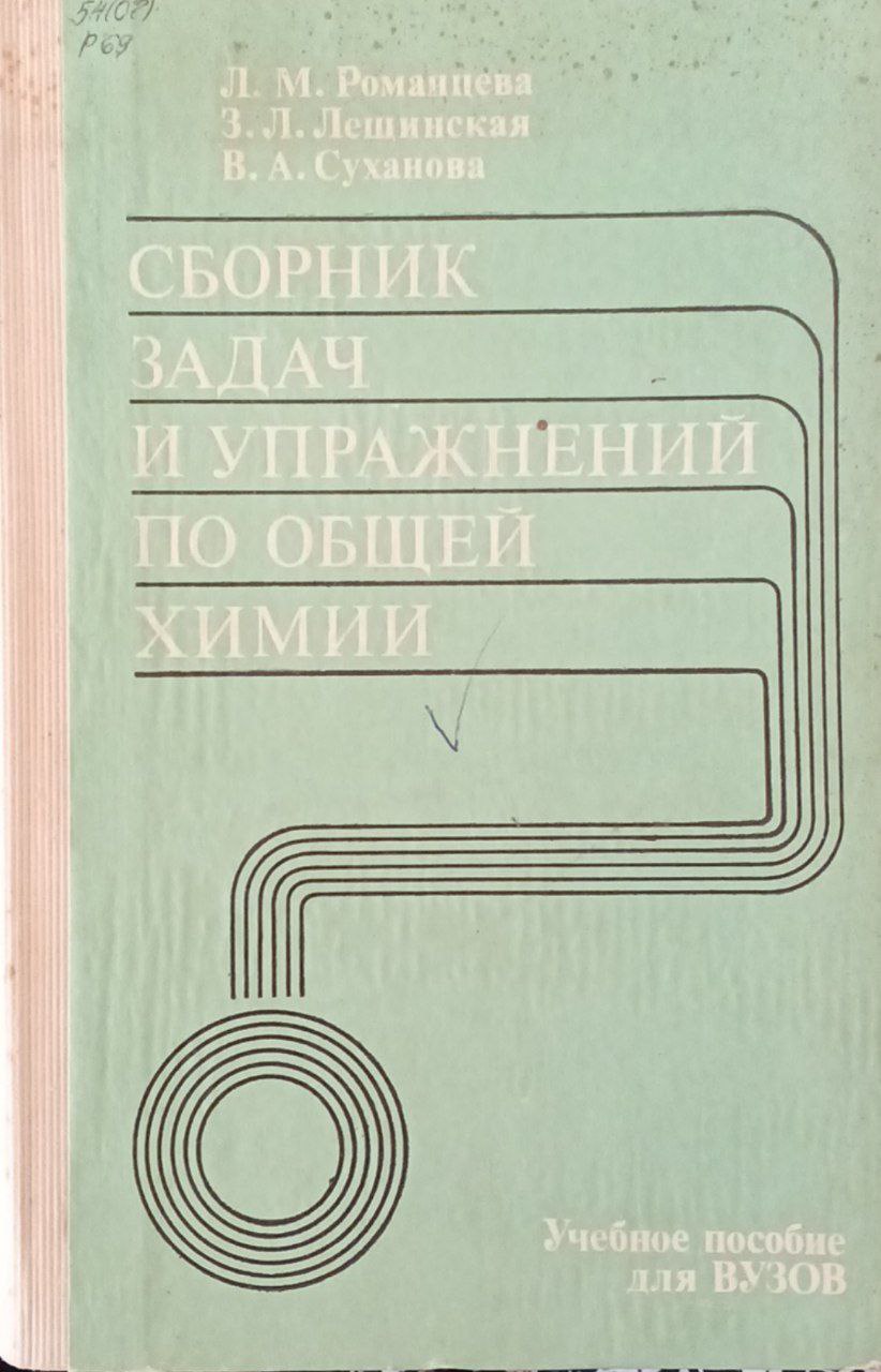 Сборник задач и упражнений по общей  химии