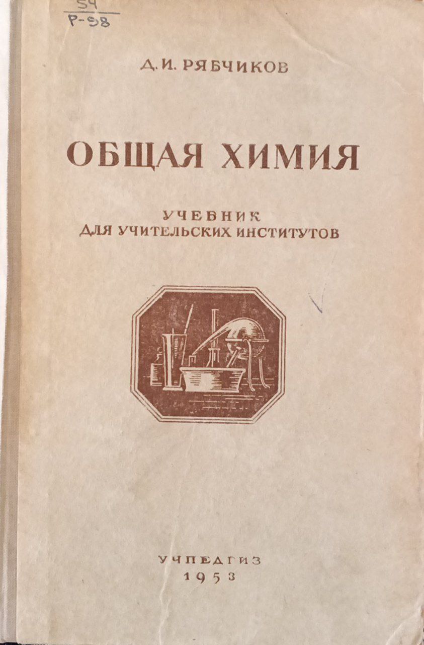 Общая химия