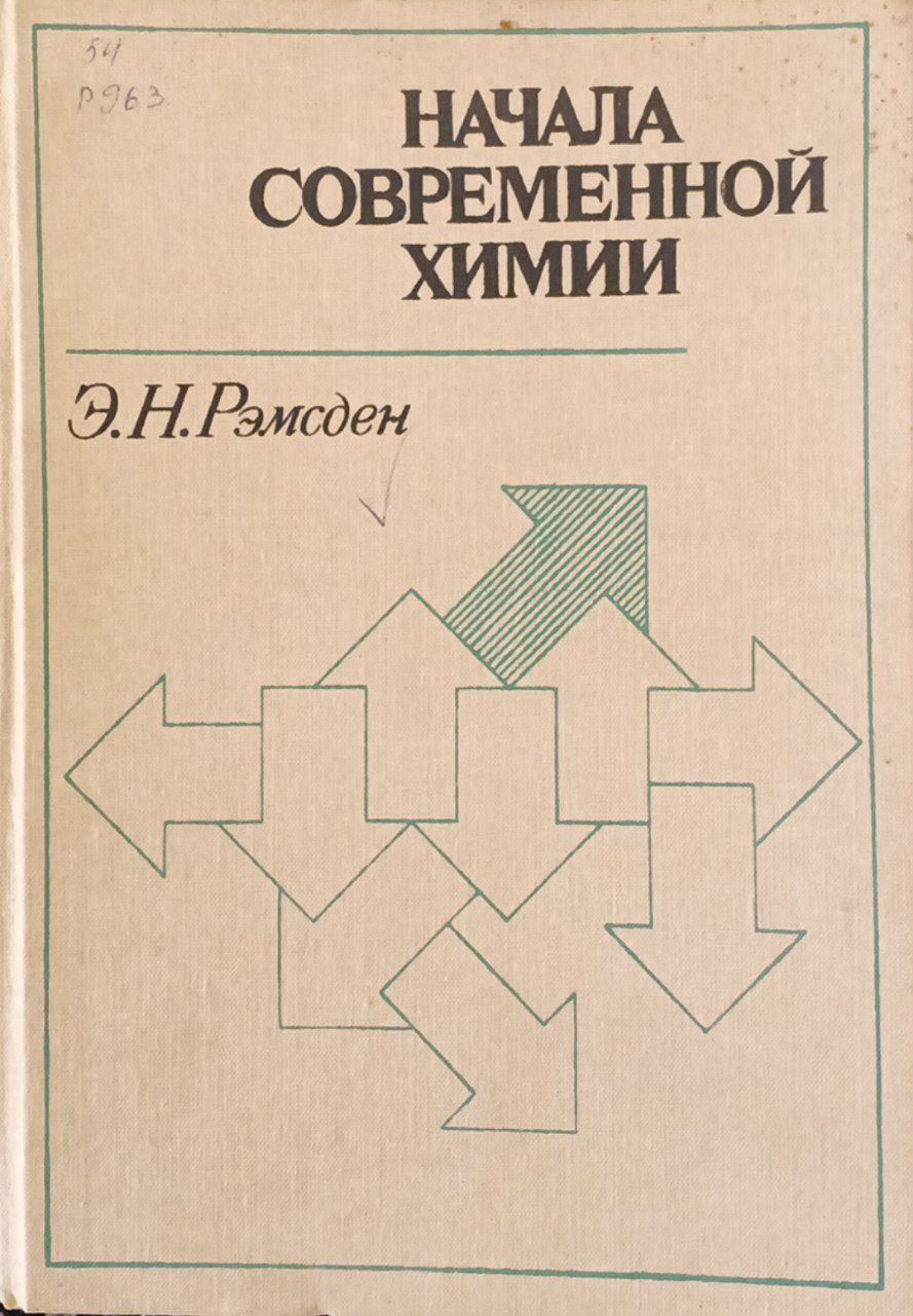 Начала современной химии