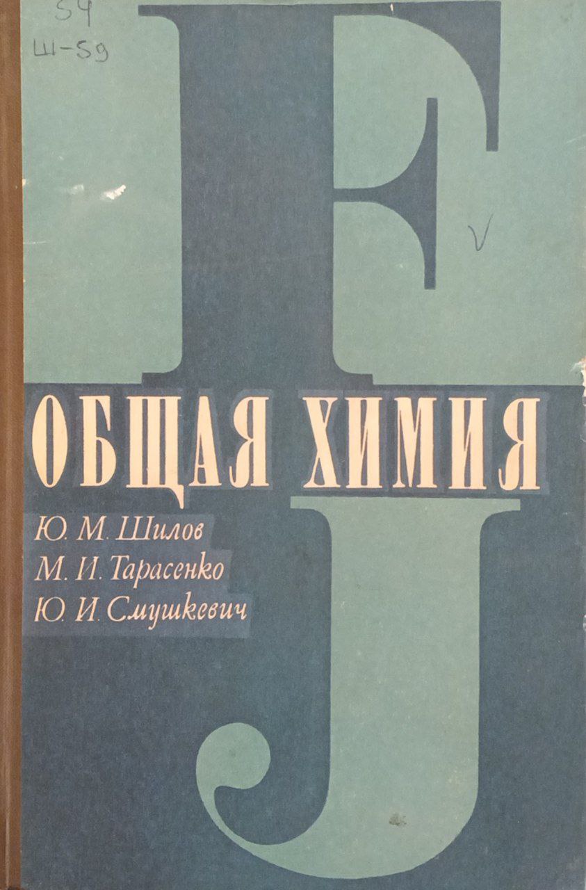 Общая химия