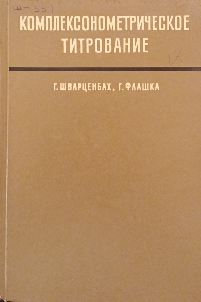 Комплексонометрическое титрование