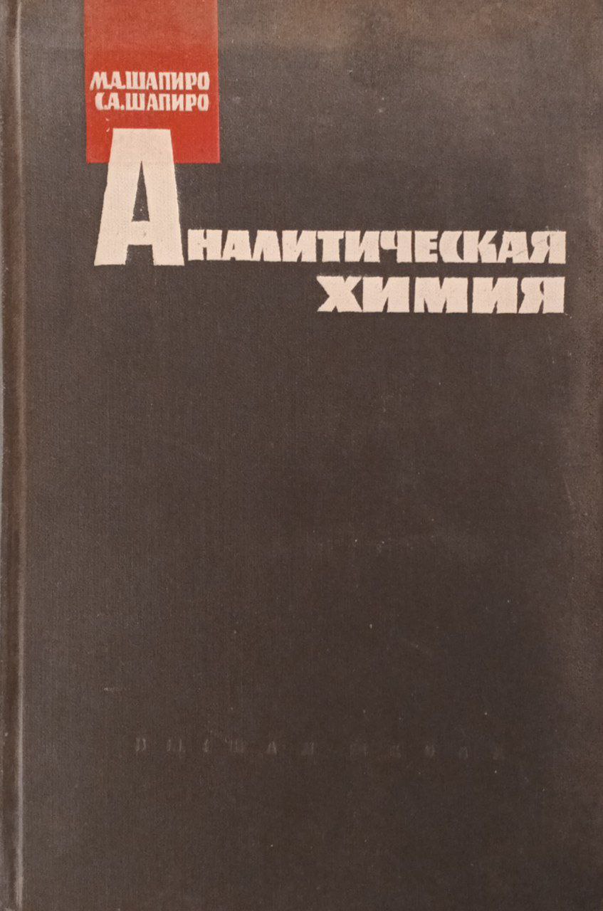 Аналитическая химия