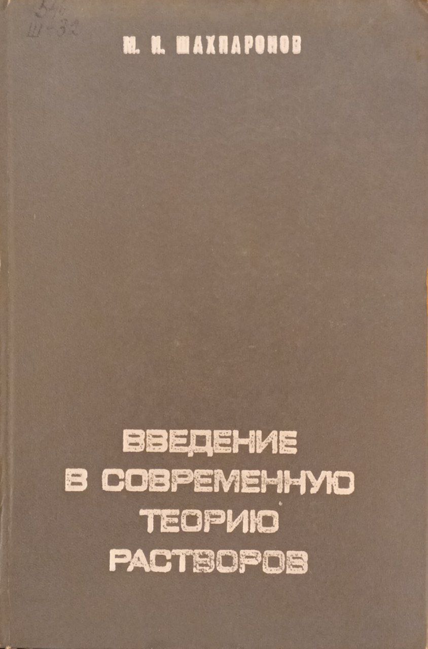 Введение в современную теорию растворов