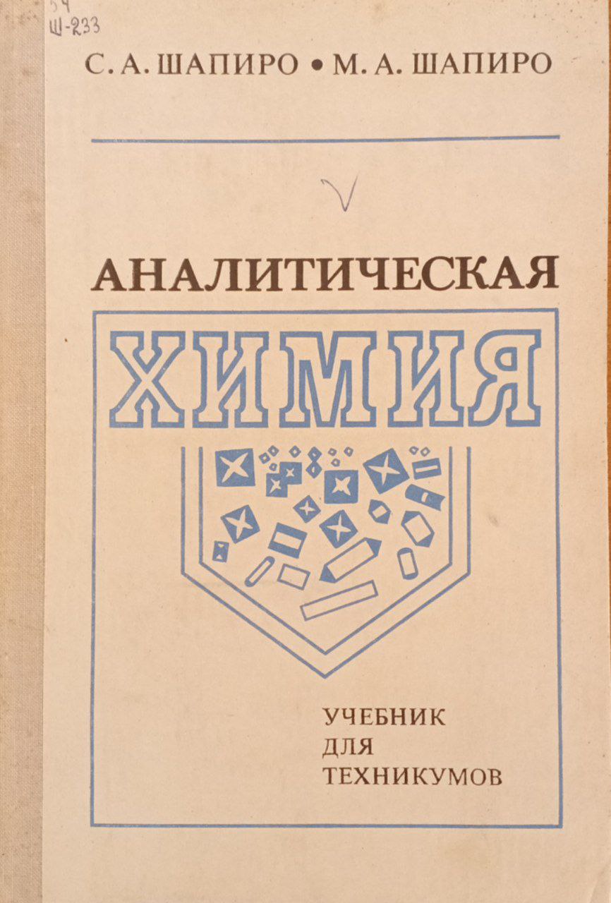 Аналитическая химия