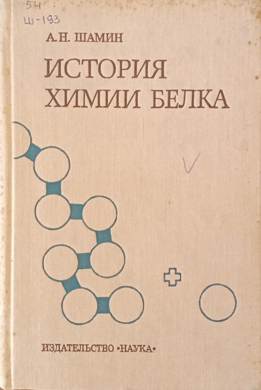 История химии белка