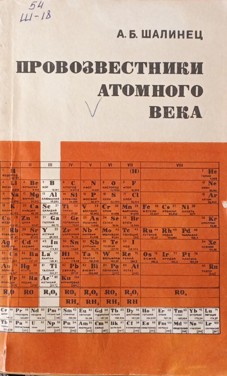 Провозвестники атомного века. Элементы III группы перидической системы.