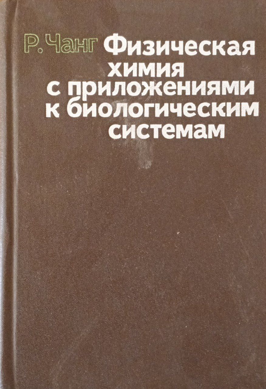 Физическая химия с приложениями к биологическим системам