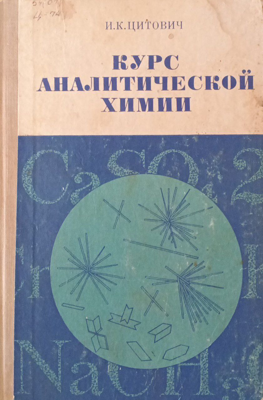 Курс аналитической химии