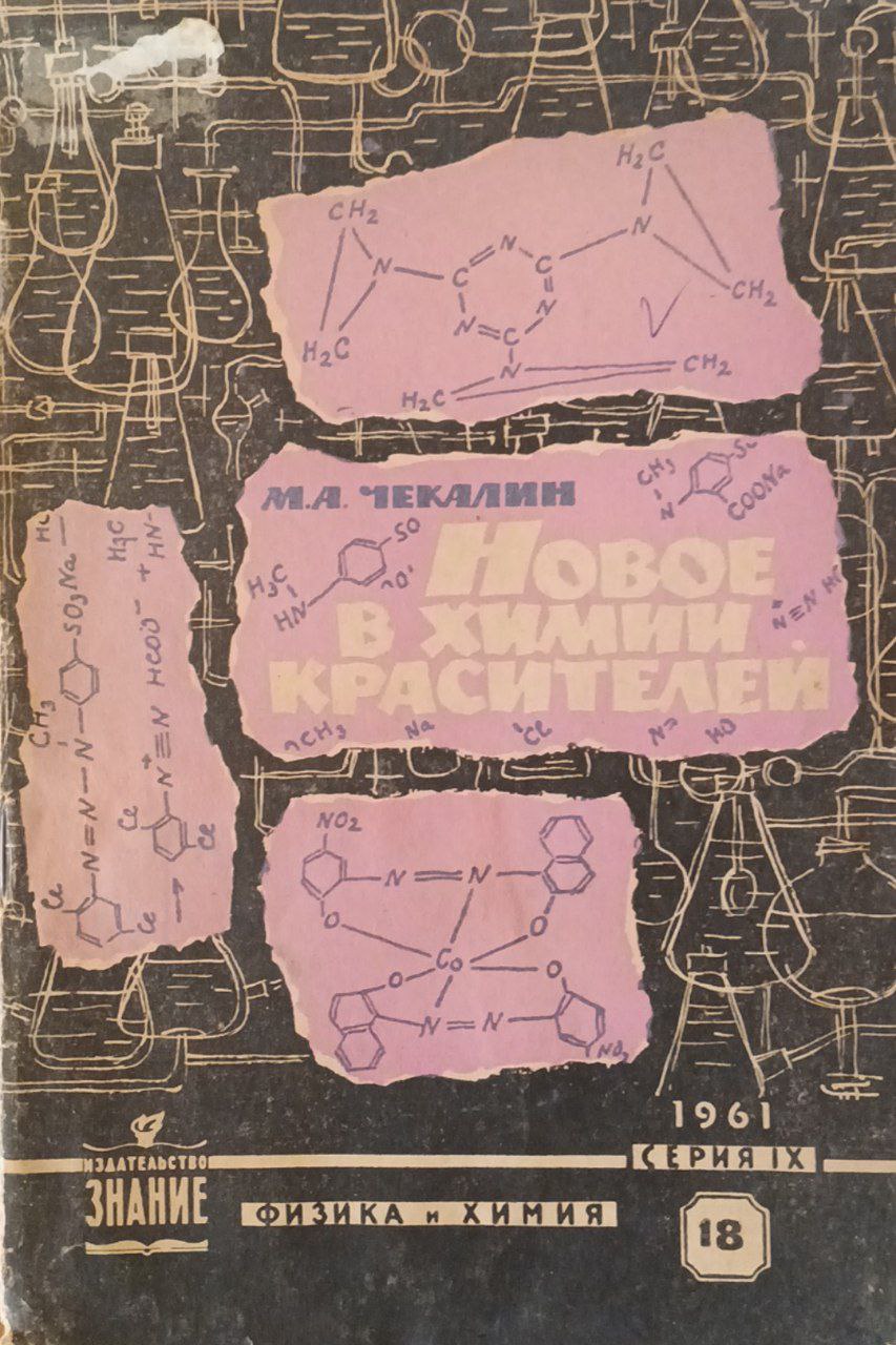 Новое в химии красителей