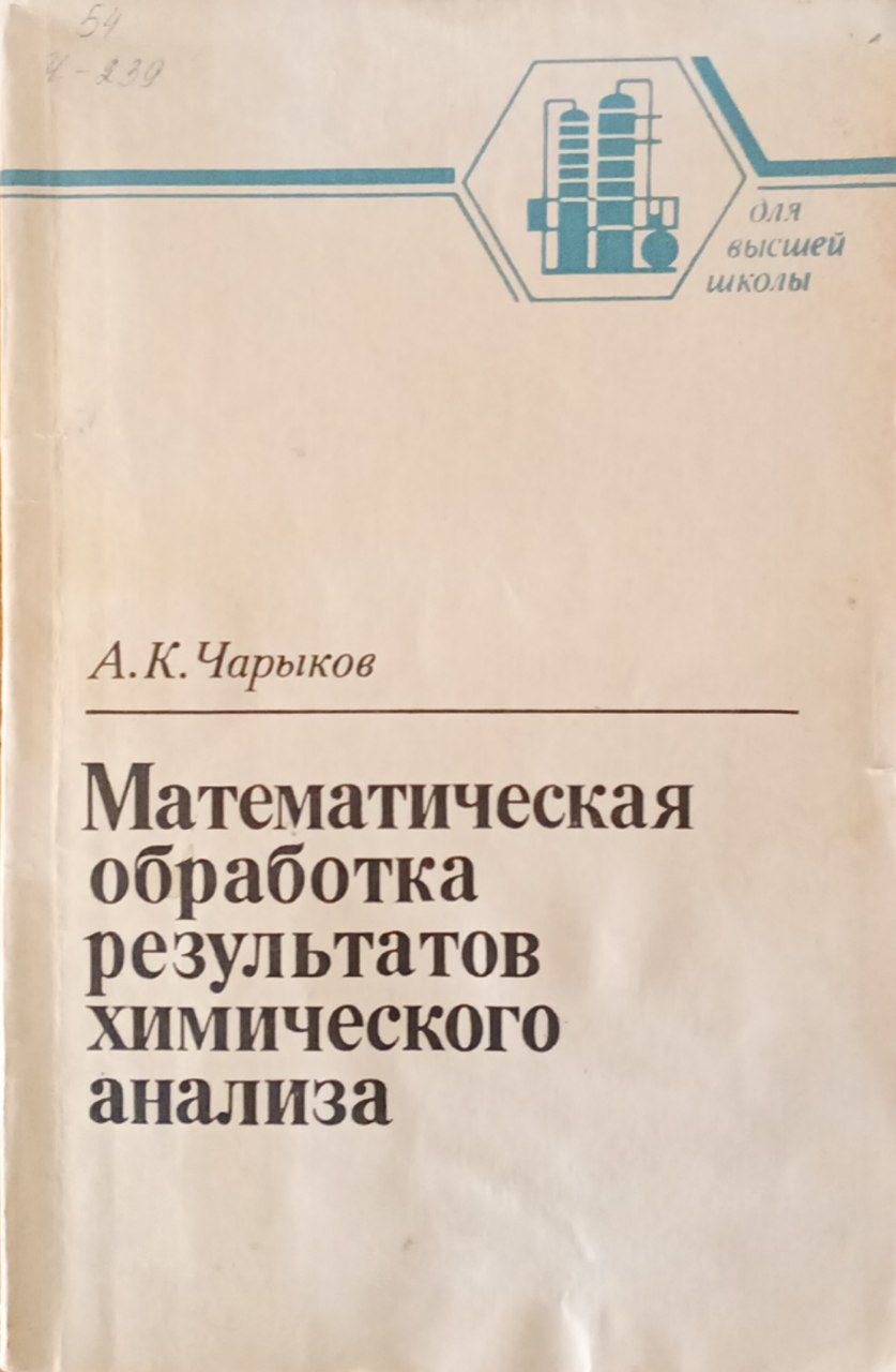 Математическая обработка результатов химического анализа