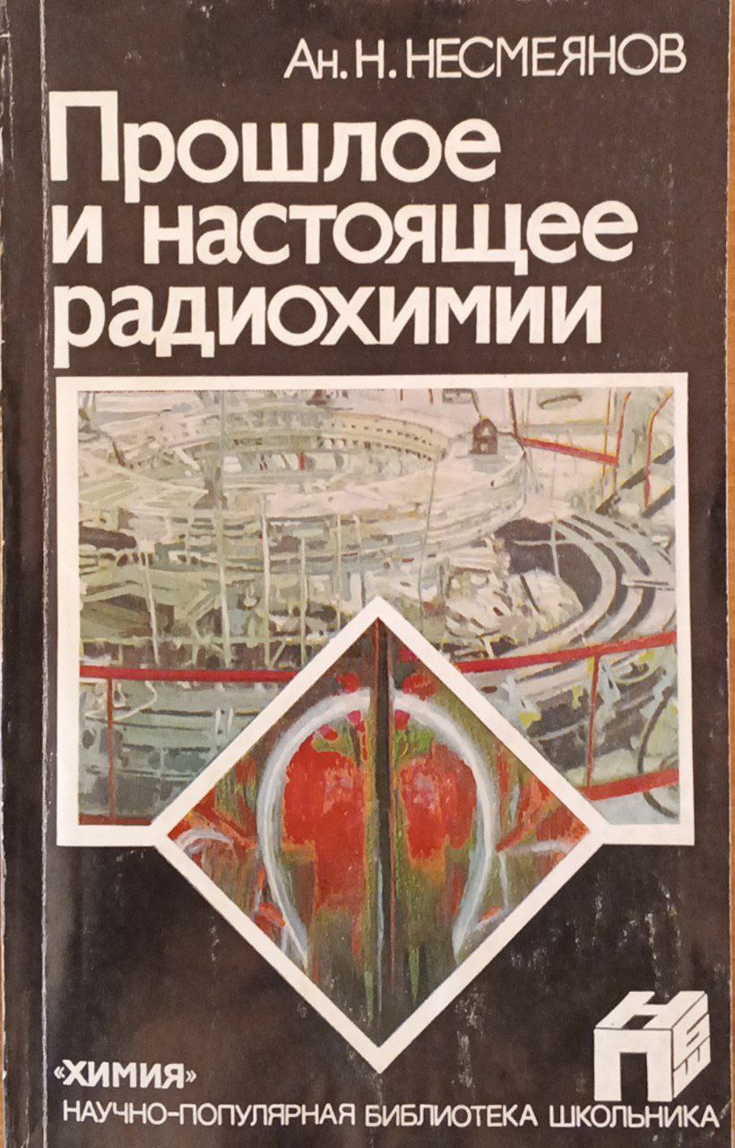 Прошлое и настоящее радиохимии