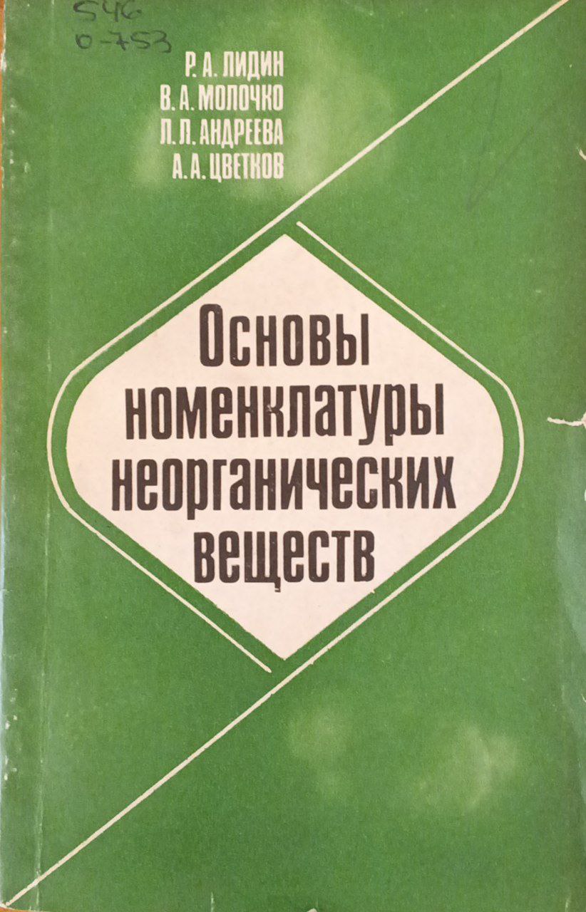 Основы номенклатуры неорганических веществ