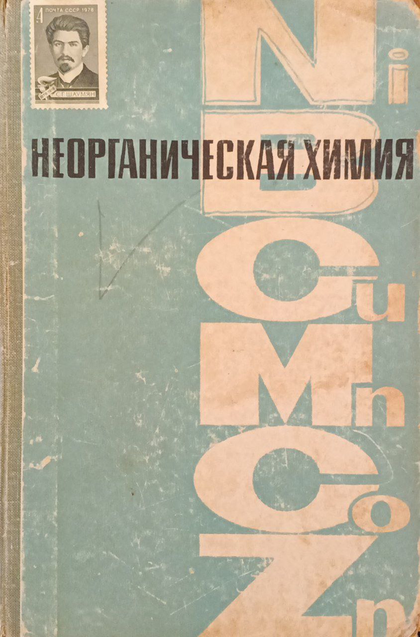 Неорганическая химия