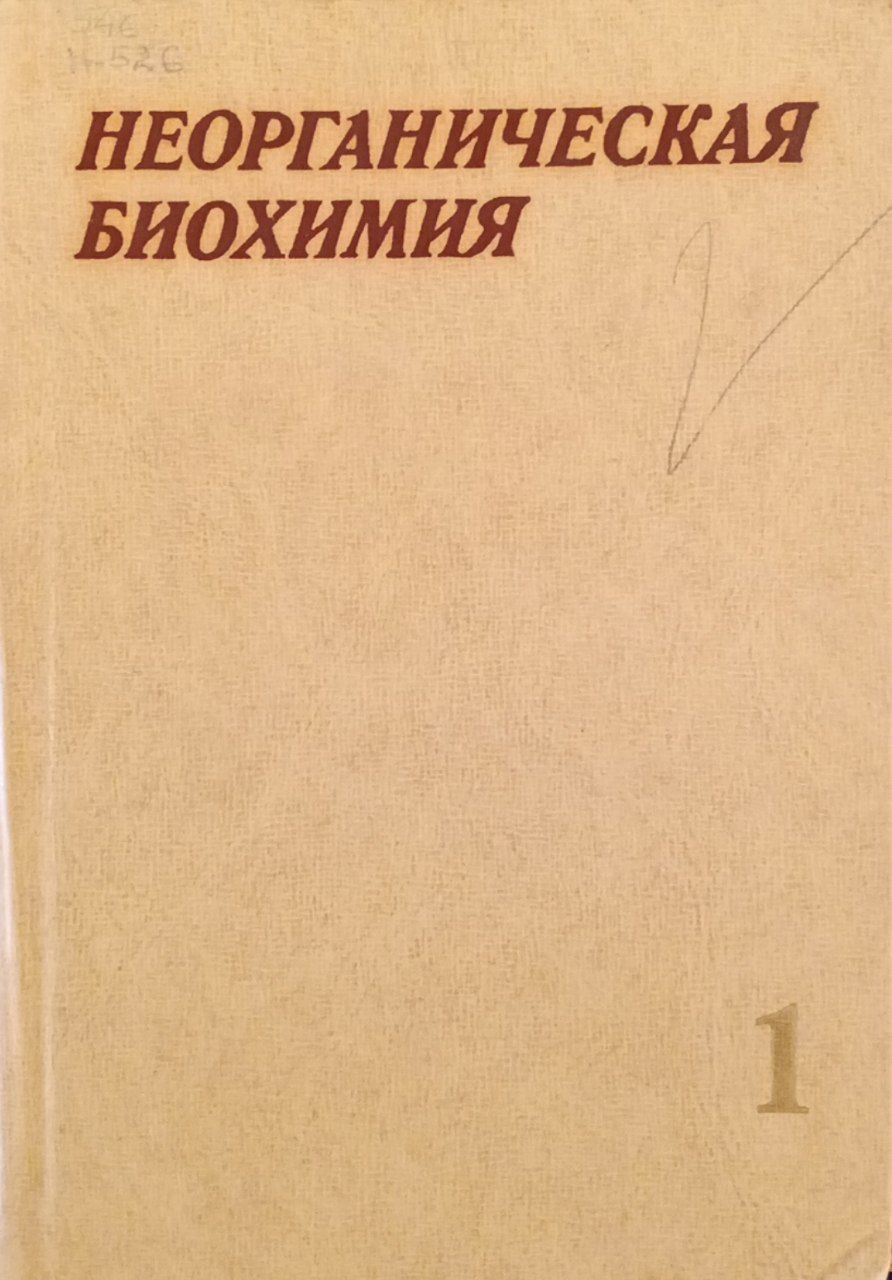 Неорганическая биохимия