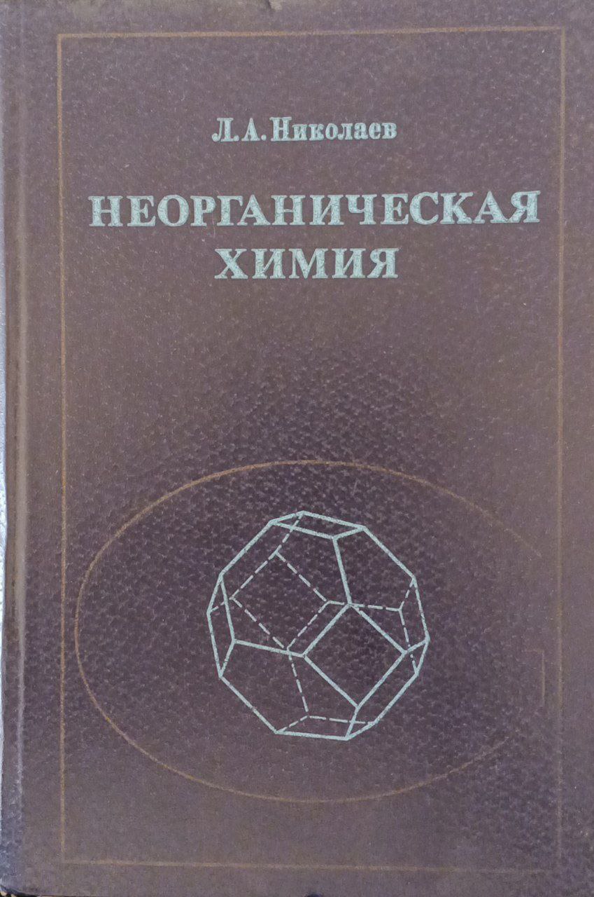 Неорганическая химия