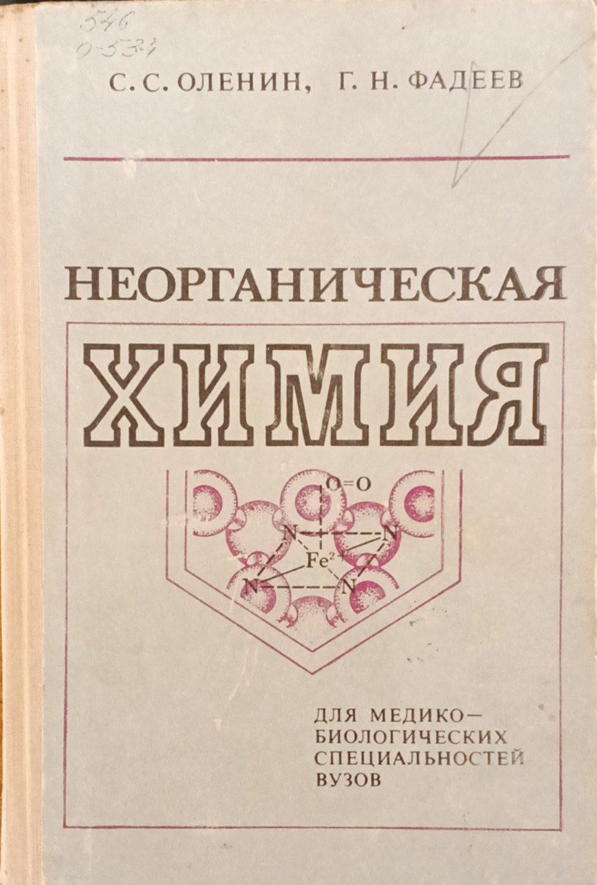 Неорганическая химия