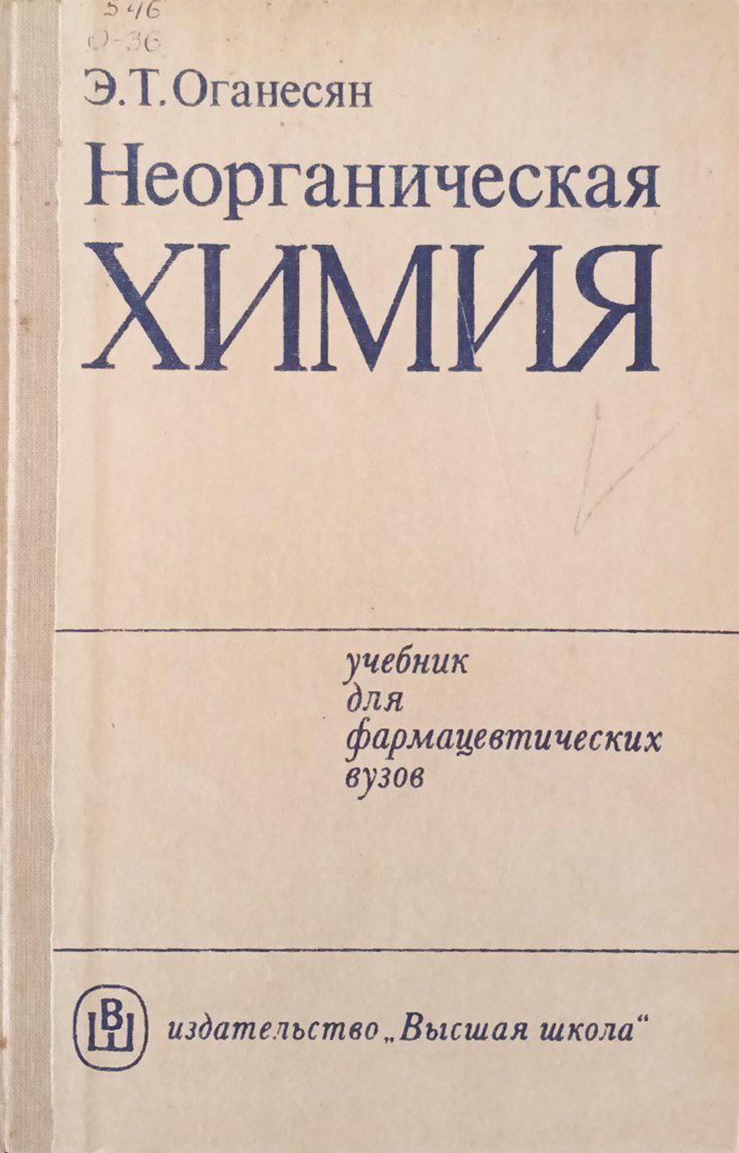 Неорганическая химия