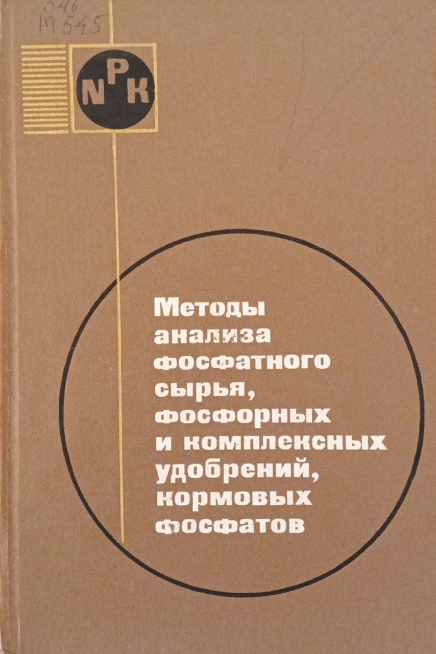 Методы анализа фосфатного сырья, фосфорных и комплексных удобрений кормовых фосфатов