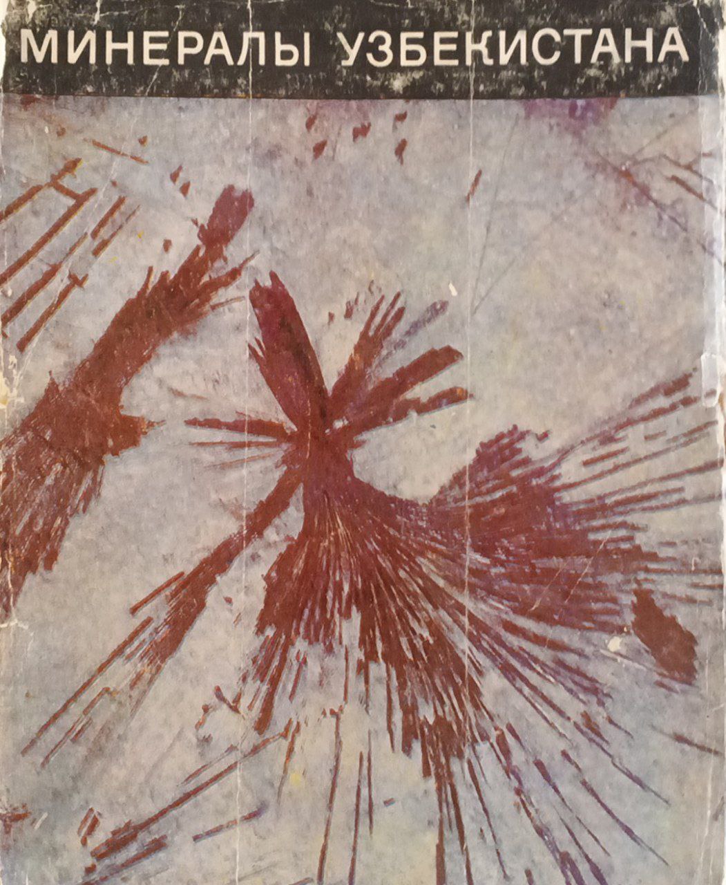 Минералы Узбекистана