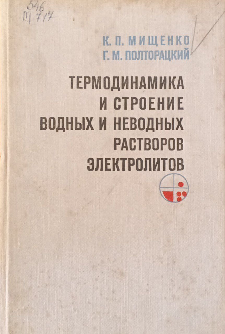 Термодинамика и строение водных и неводных растворов электролитов