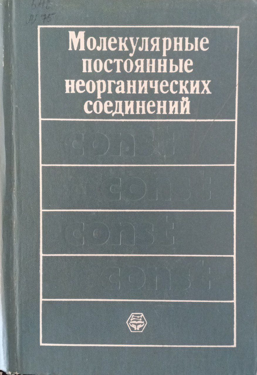 Молекулярные постоянные неорганических соединений