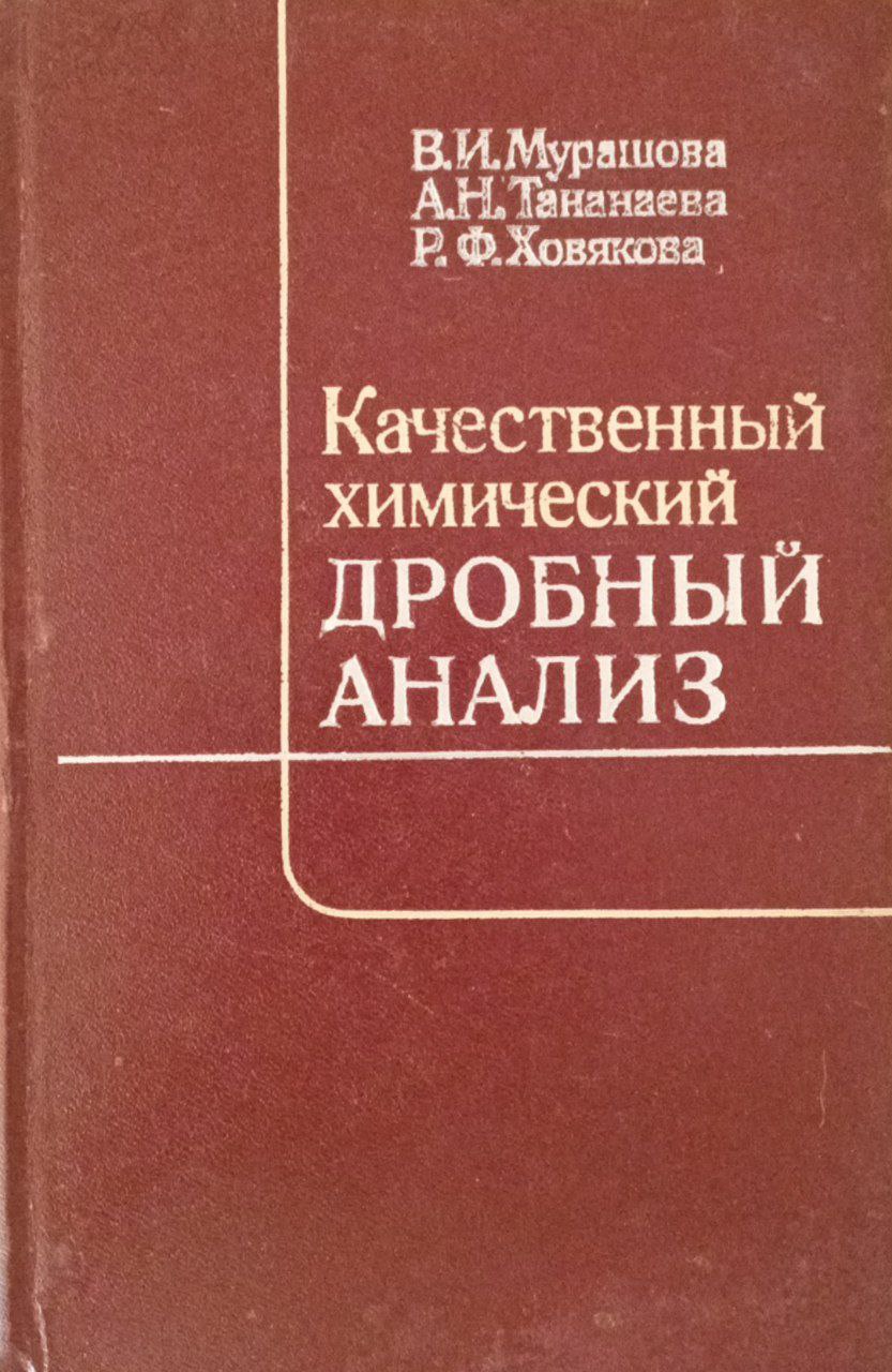 Качественный химический дробный анализ