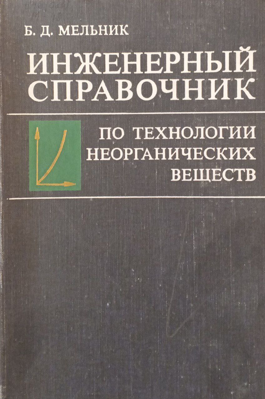 Инженерный справочник по технологии неорганических веществ