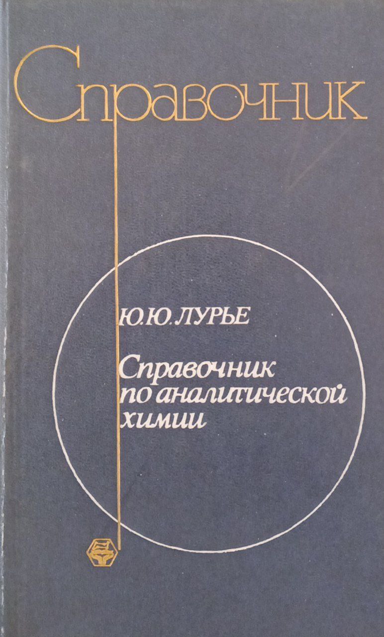 Справочник по аналитической химии