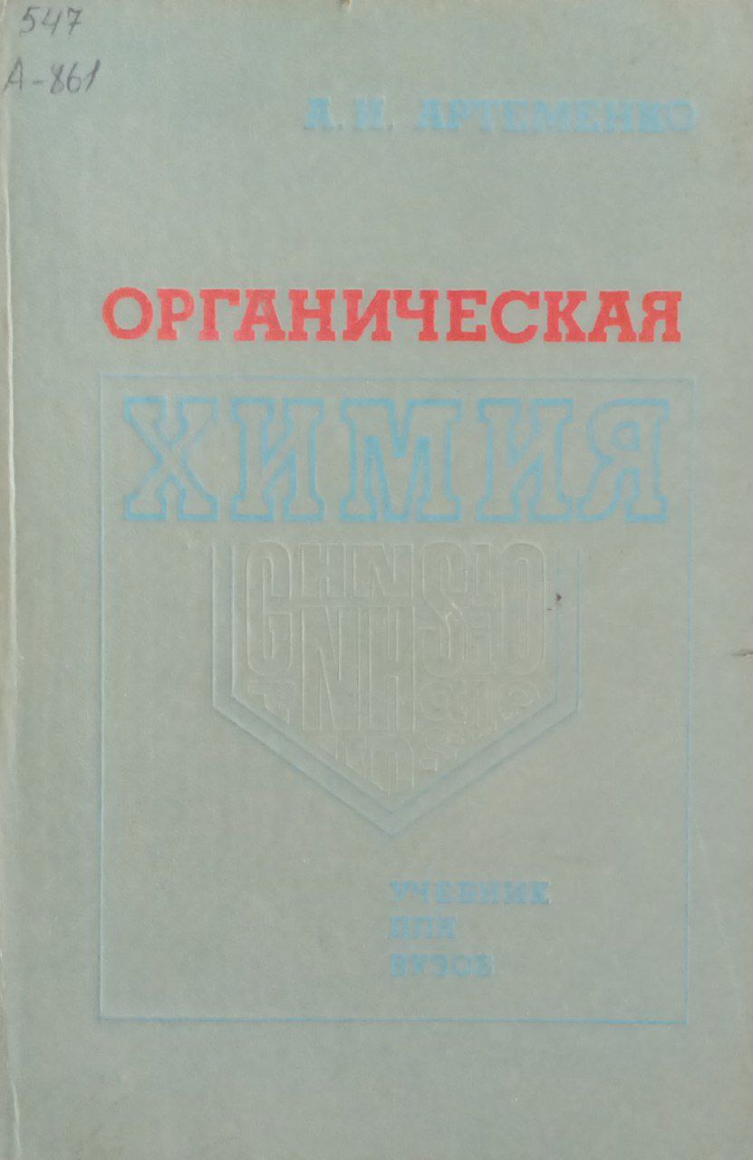 Органическая химия