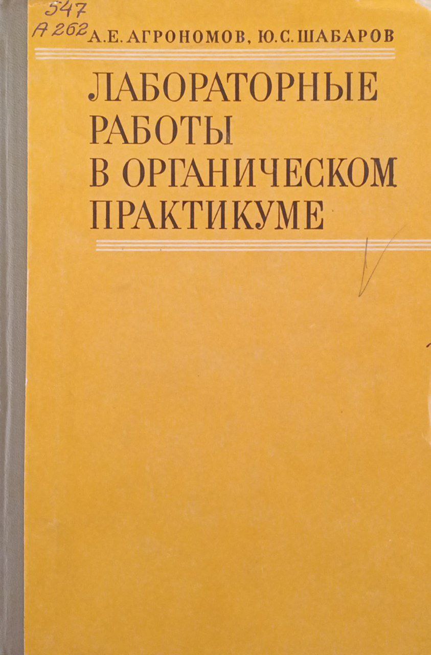 Лабораторные работы в органическом практикуме