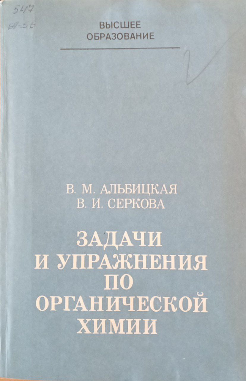 Задачи и упражнения по органической химии
