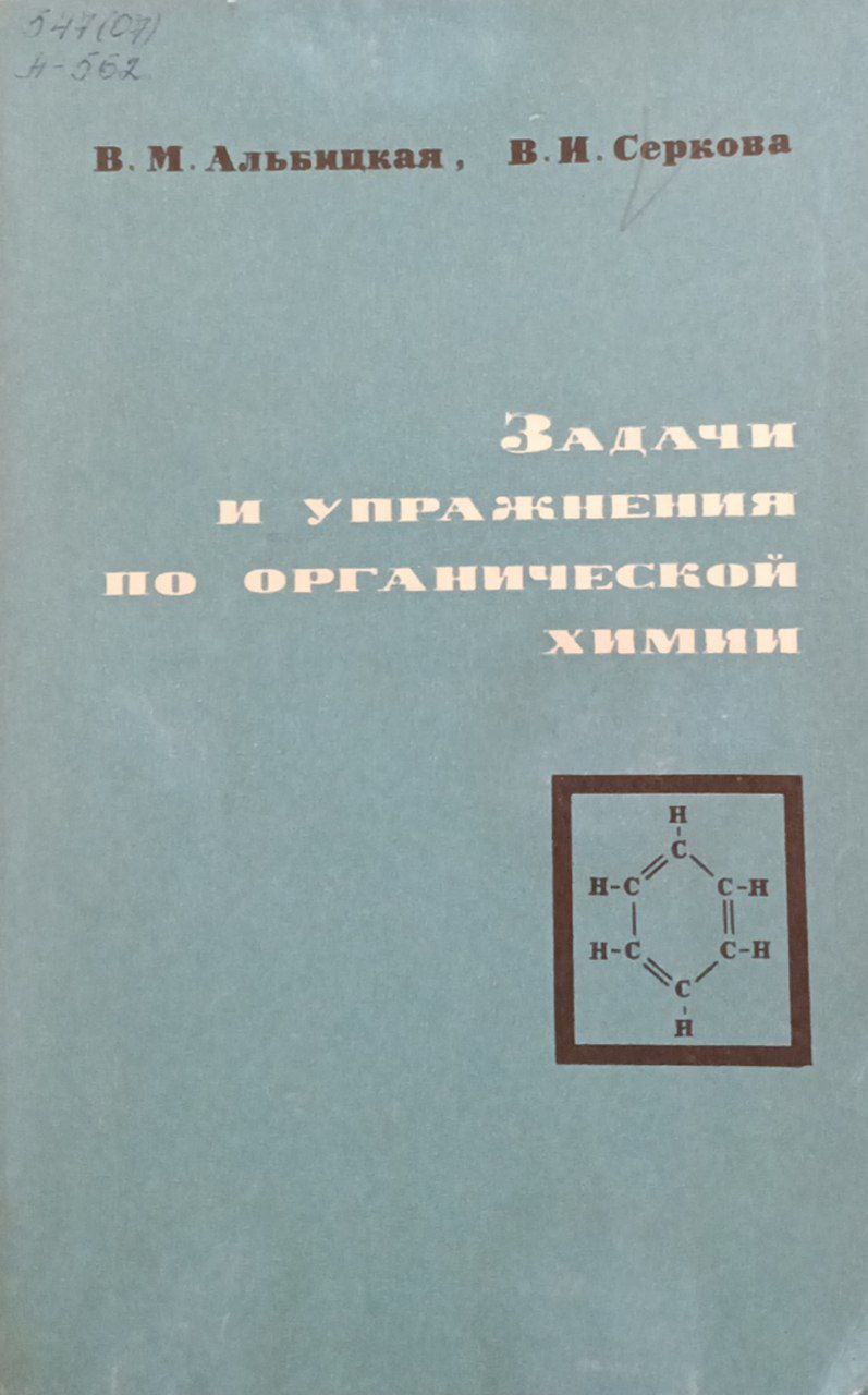 Задачи и упражнения по органической химии