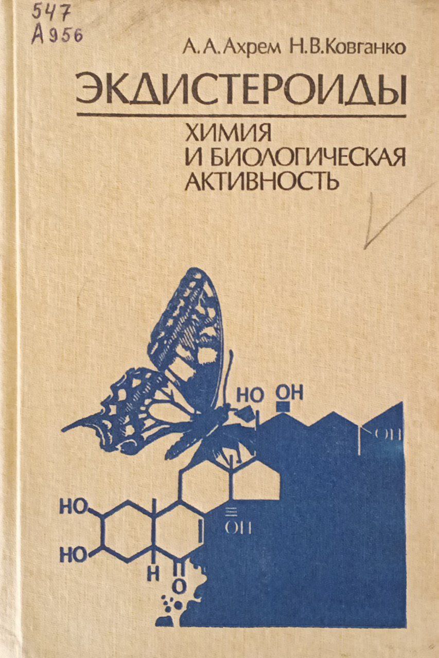 Экдистероиды: Химия и биологическая активность